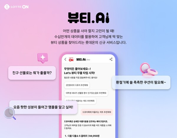 롯데쇼핑의 온라인 쇼핑몰 롯데온이 고객 취향에 맞는 뷰티 상품을 찾아주는 신규 서비스 '뷰티 AI(인공지능)'를 출시했다. [출처=롯데온]