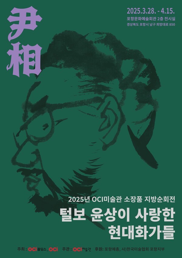 2025년 OCI미술관 소장품 지방순회전 포항문화예술회관 포스터. [출처=OCI]