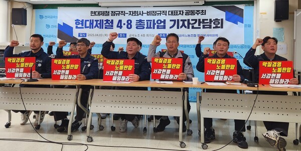 3일 현대제철 노조가 서울시 중구에 위치한 경향신문 별관에서 기자간담회를 열고, 오는 8일 무기한 총파업 돌입을 선언했다. [사진=진명갑 기자]