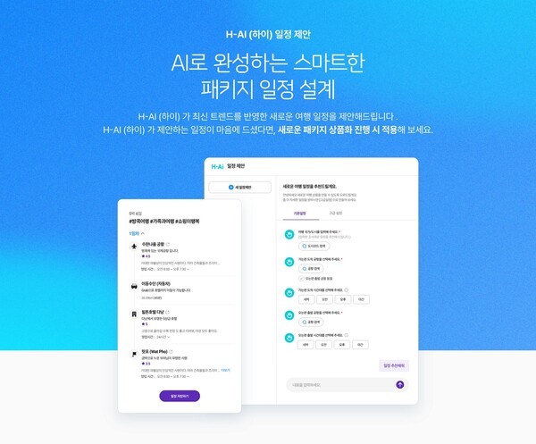 ‘AI 패키지 일정 설계 서비스’. [출처=하나투어]
