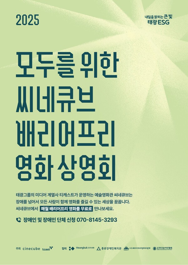 씨네큐브가 봉준호 감독을 초청한 씨네토크를 오는 20일 진행한다. [출처=태광그룹]