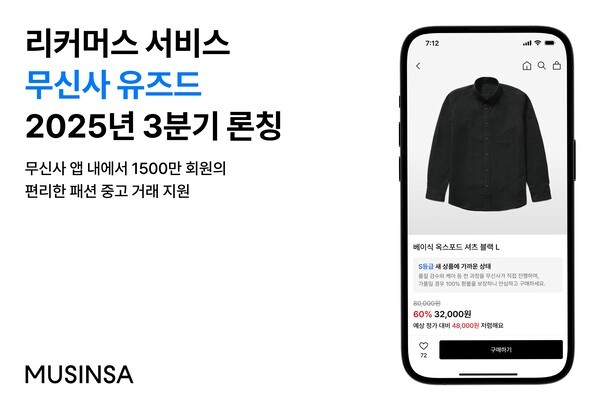 무신사가 10여년 전 커뮤니티 시절 패션 중고거래 운영 경험을 되살려서 새로운 리커머스 서비스를 올 하반기 선보인다. [출처=무신사]