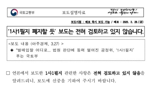지난달 28일 국토부가 게시한 ‘1사1필지 폐지할 듯’ 보도는 전혀 검토하고 있지 않습니다 내용.[출처=국토교통부]