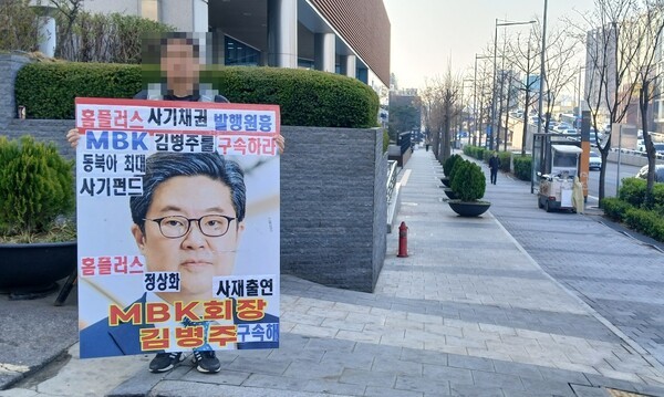 이태원 김병주 MBK 회장 자택 앞에도 피해자들이 찾아가 전단지를 벽에 붙여, 홈플러스 정상화와 사기채권 발행에 항의하는 퍼포먼스를 진행했다. [출처= 홈플러스 물품구매전단채 피해자비상대책위원회]
