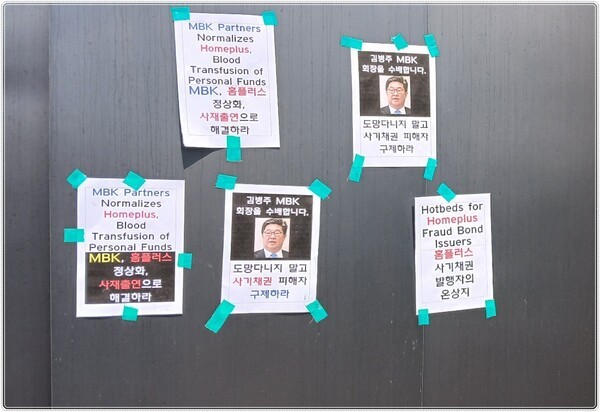 이태원 김병주 MBK 회장 자택 앞에도 피해자들이 찾아가 전단지를 벽에 붙여, 홈플러스 정상화와 사기채권 발행에 항의하는 퍼포먼스를 진행했다. [출처= 홈플러스 물품구매전단채 피해자비상대책위원회]