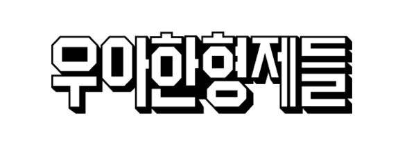 우아한형제들, CI. [출처=우아한형제들]