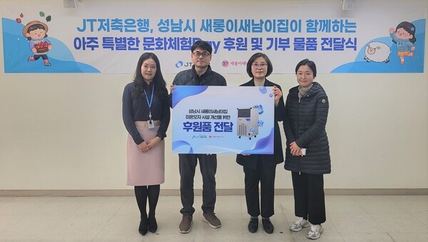 후원금 전달식에 참여한 (왼쪽 두번째)박중용 JT저축은행 대표이사와 이선자 새롱이새남이집 시설장과 관계자들의 모습. [출처=JT저축은행]