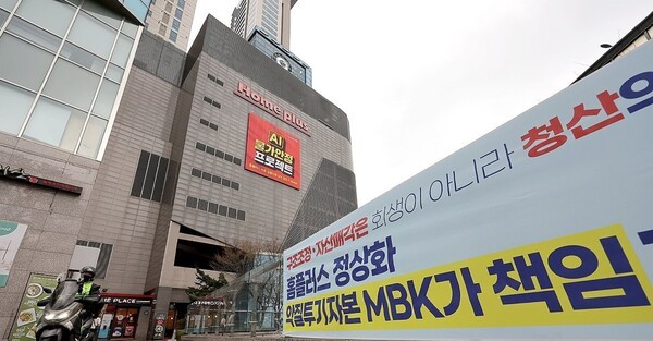 최근 홈플러스의 기업회생절차(법정관리) 신청으로 임직원 및 협력업체에 대한 피해가 우려되는 가운데 지난달 16일 서울의 한 홈플러스 매장 앞에 대주주 MBK에 대한 규탄 현수막이 걸려 있다. [출처=연합뉴스]