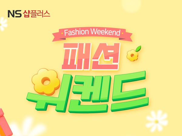 [출처=NS홈쇼핑]