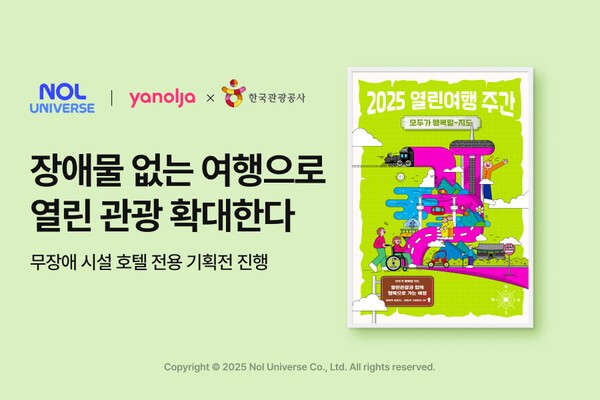 놀유니버스는 야놀자 플랫폼을 통해 ‘열린여행 주간’ 연계 기획전을 실시한다. [출처=놀유니버스]
