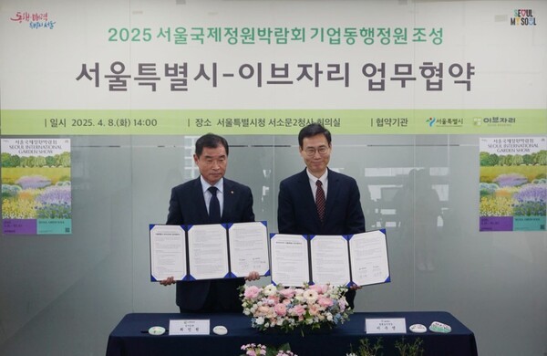 최인권 이브자리 감사(왼쪽)와 이수연 서울시 정원도시국장이 지난 8일 서울 중구 소재 서울특별시청서소문2청사에서 ‘2025년 서울국제정원박람회 기업동행정원 조성’을 위한 업무협약을 체결 후 기념촬영을 하고 있다. [출처=이브자리]