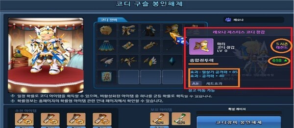 그랜드체이스클래식 구슬봉인 코디. [출처=공정위]