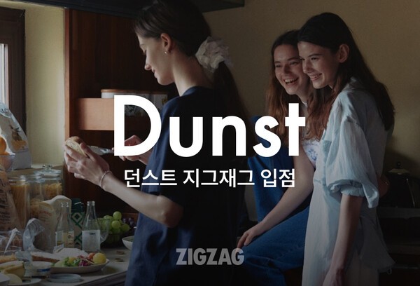 카카오스타일이 운영하는 스타일 커머스 플랫폼 지그재그는 국내 디자이너 브랜드 ‘던스트(DUNST)’가 신규 입점하며 브랜드패션 카테고리 강화에 박차를 가한다. [출처=카카오스타일]