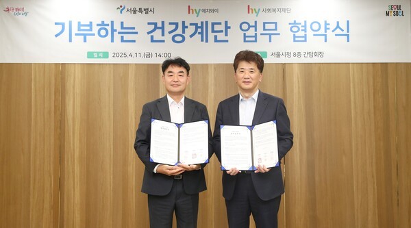 이정열 hy 사회복지재단 이사장(왼쪽)과 김태희 서울시 시민건강국장이 지난 11일 서울시청에서 열린 ‘기부하는 건강계단’ 업무협약식에 참석해 기념촬영을 하고 있다. [출처=hy]