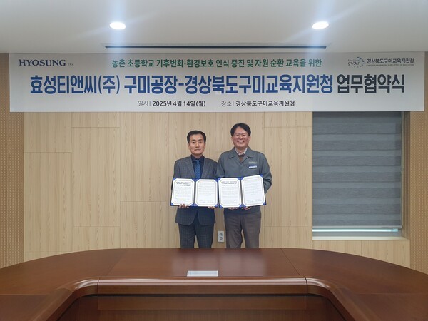(오른쪽부터)유상훈 효성티앤씨 구미공장 상무(공장장), 남성관 구미교육지원청 교육장이 4월14일 교육지원청에서 업무협약을 맺은 후 기념 사진을 찍고 있다. [출처=효성티앤씨]