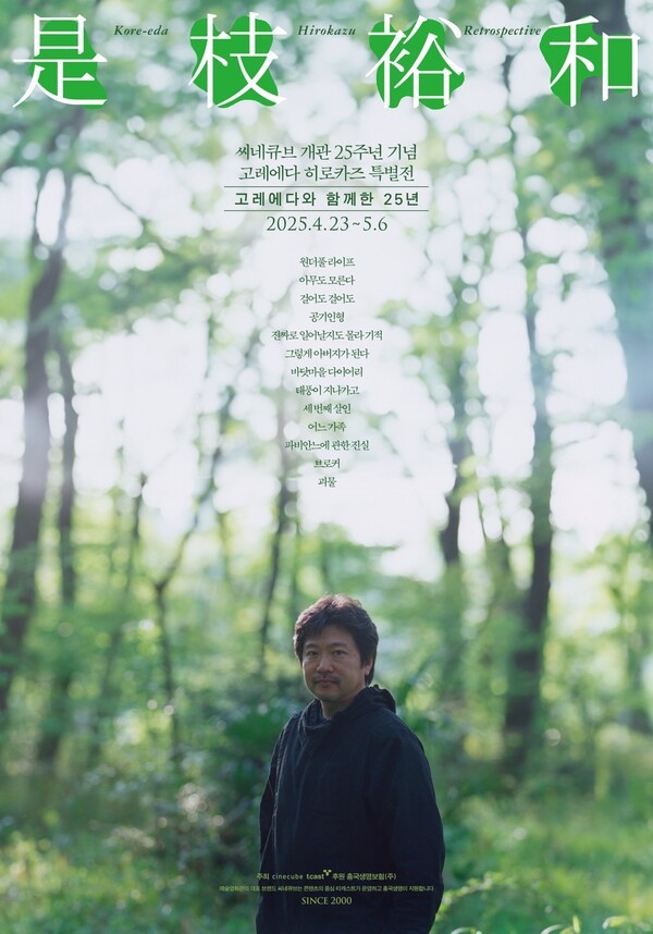 씨네큐브 개관 25주년을 맞아 ‘고레에다 히로카즈 특별전이 오는 23일 개최된다. [출처=태광그룹]