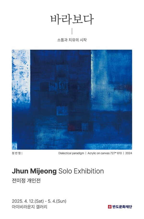 전시포스터.[출처=반도건설]