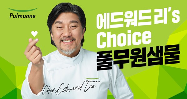풀무원샘물은 셰프 에드워드 리를 새로운 브랜드 앰버서더로 발탁하고 ‘요리는 물부터, 에드워드 리의 선택 풀무원샘물’ 캠페인을 실시한다. [출처=풀무원]
