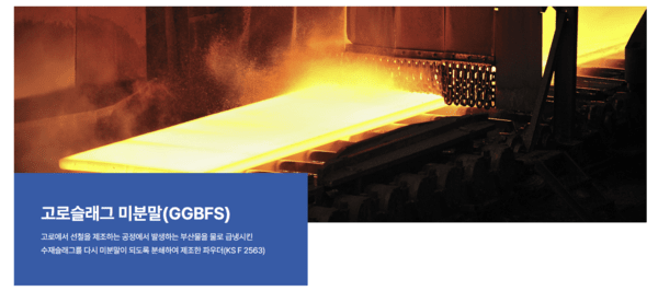 성신씨엠의 고로슬래그 미분말 [출처=성신씨엠]