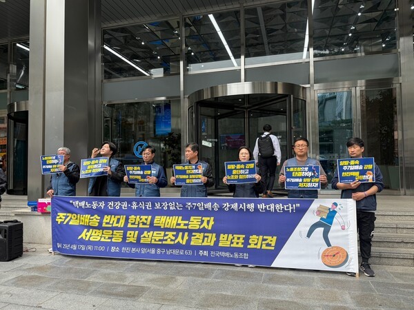 한진 택배노조 한진본사 앞에서 '주7일 배송' 반대 기자회견 [사진=김태준 기자]
