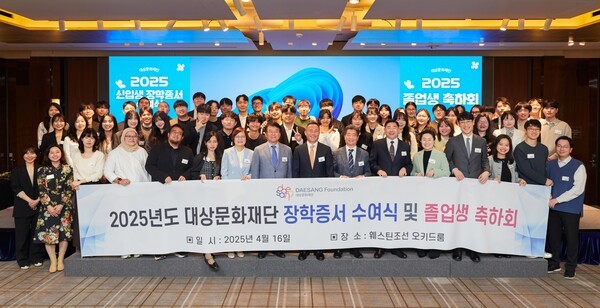 대상문화재단이 지난 16일 서울 중구 소공동 소재 웨스틴 조선 서울 오키드룸에서 개최한 ‘2025년도 장학증서 수여식 및 졸업생 축하회’에서 장학생 및 관계자들이 기념촬영을 하고 있다. [출처=대상그룹]