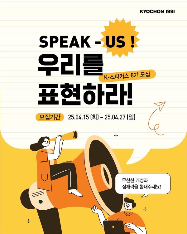 교촌치킨, ‘K-스피커스’ 8기 모집 포스터. [출처=교촌에프앤비]