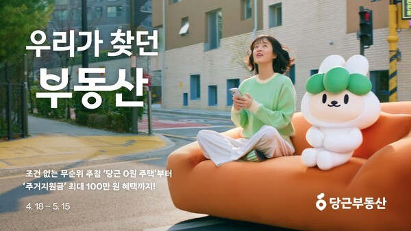 당근부동산, '우리가 찾던 부동산' 캠페인 전개. [출처=당근]