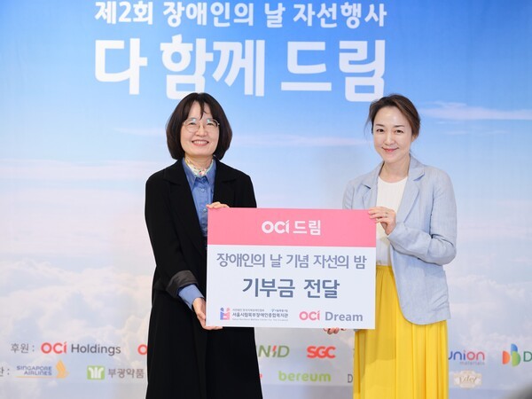 이지현(오른쪽) OCI드림 대표가 신연화 서울시립북부장애인종합복지관 관장(왼쪽)에게 기부금을 전달하고 있다 [출처=OCI드림]