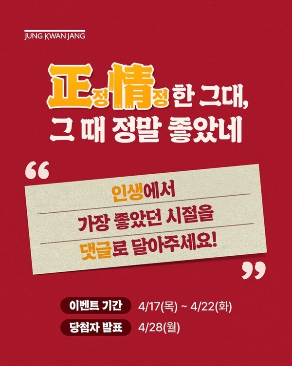 정관장, ‘正(정)情(정)한 그대, 그때 정말 좋았네’ 이벤트 포스터. [출처=KGC인삼공사]