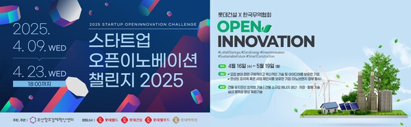 롯데건설이 부산창조경제혁신센터, 한국무역협회와 함께 진행하는 오픈이노베이션 프로그램 포스터.[출처=롯데건설]