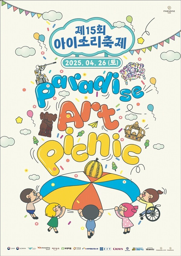 파라다이스복지재단, ‘제15회 아이소리축제’ 포스터. [출처=파라다이스]