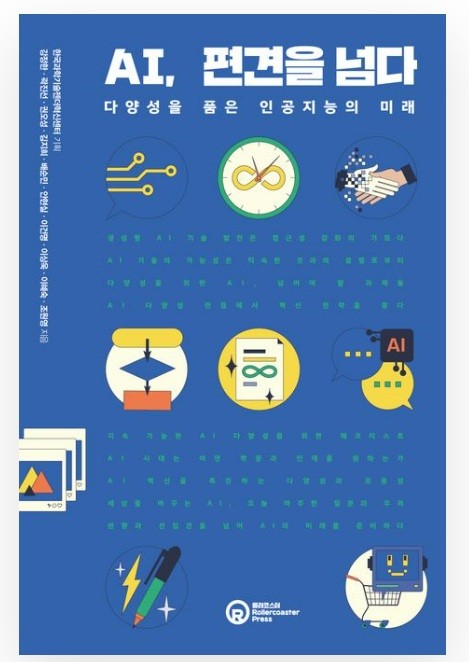 책 'AI, 편견을 넘다' [출처=교보문고 사이트 캡처]