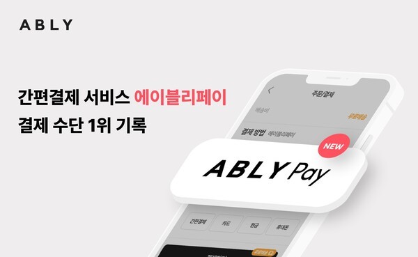 에이블리코퍼레이션이 운영하는 스타일커머스 플랫폼 에이블리는 자체 간편결제 서비스 ‘에이블리페이’가 결제 수단 중 점유율 1위를 기록했다고 밝혔다. [출처=에이블리코퍼레이션]
