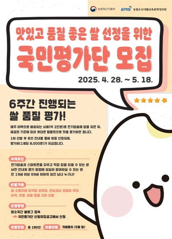 쌀 품질 평가단 모집 포스터. [출처=농식품부]