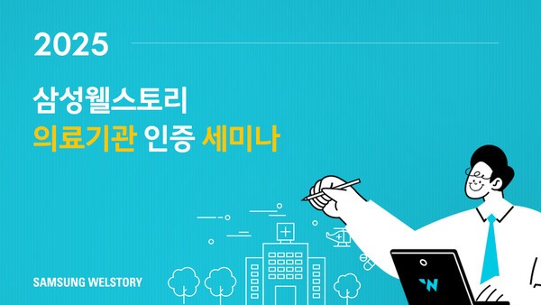 삼성웰스토리가 식자재를 공급하는 병원 고객사와 일반 병원의 영양사 약 300명을 대상으로 의료기관 인증 취득을 지원하는 세미나를 23~24일 양일간 진행한다. [출처=삼성웰스토리]