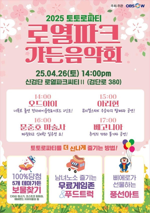 올해 첫 토토로파티, 로열파크 가든 음악회가 4월 26일 열린다.[출처=DK아시아]