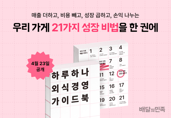 배달의민족 운영사 우아한형제들은 지난 1년간 활동한 12명의 외식업 자문단의 전문성과 외식업주의 현장 경험을 집약한 ‘하루 하나 외식경영 가이드북’을 배포했다. [출처=우아한형제들]