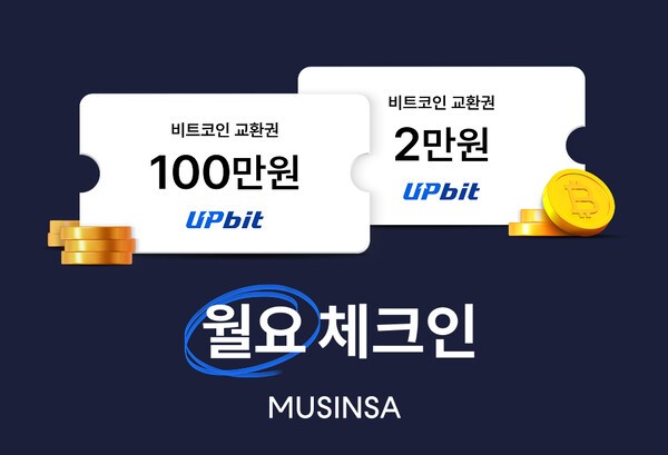 무신사가 국내 최대 가상 자산 거래소 업비트와 함께 ‘월요 체크인’ 이벤트를 진행한다. [출처=무신사]