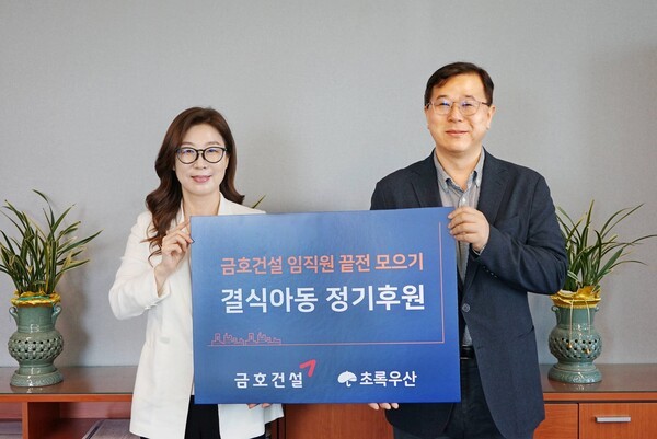 금호건설 초록우산 결식아동 후원금 전달식[출처=금호건설 ]