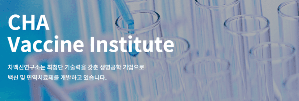 [출처=차백신연구소 홈페이지]