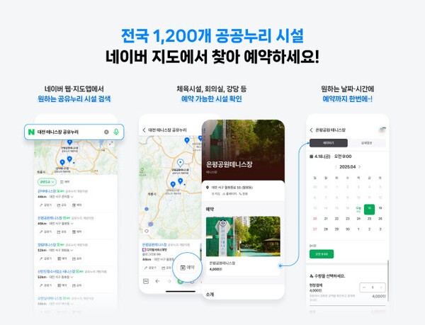 네이버는 플레이스 및 지도에 연동해 플랫폼을 통해 직접 예약 가능하도록 지원한다고 25일 밝혔다. [출처=네이버]