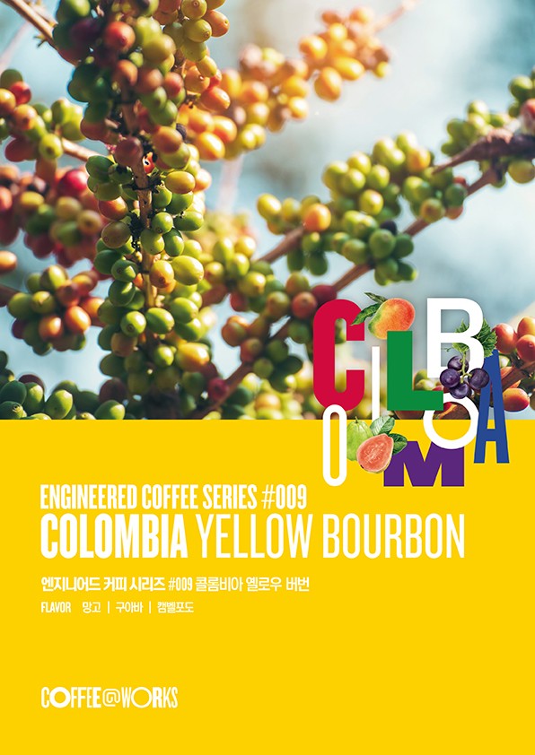 커피앳웍스는 아홉 번째 엔지니어드 커피 시리즈 제품인 ‘#009 콜롬비아 옐로우 버번(Colombia Yellow Bourbon)’을 선보였다. [출처=SPC]