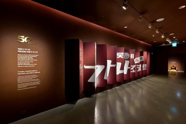 아뜰리에 가나since 1975 전시 전경 [출처=롯데뮤지엄]