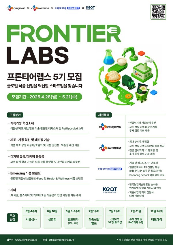 프론티어랩스 포스터. [출처=CJ제일제당]