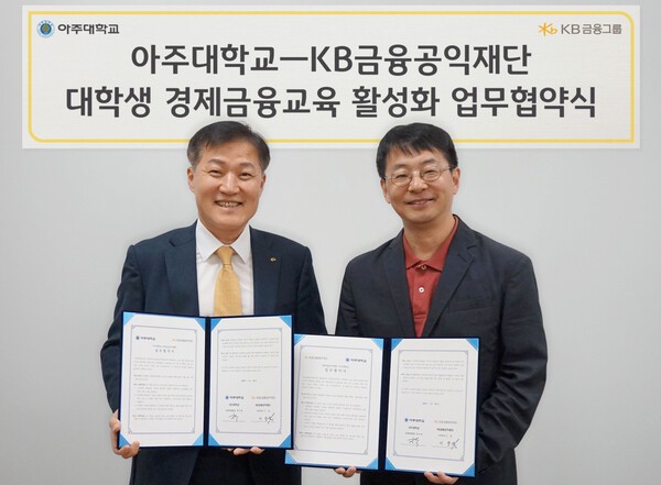 이항 KB금융공익재단 사무국장과 박구병 아주대학교 다산학부대학장이 아주대학교에서 진행된 대학생 경제금융교육 활성화 업무협약식에서 기념촬영을 하고 있다. [출처=KB금융지주]