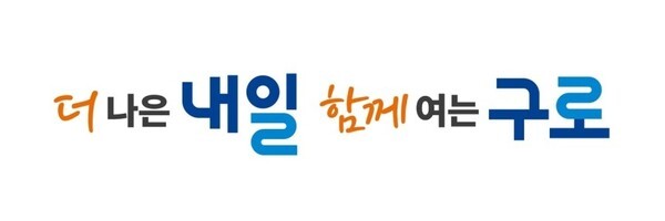 구로구 새 구호 '더 나은 내일, 함께 여는 구로'. [출처=구로구]