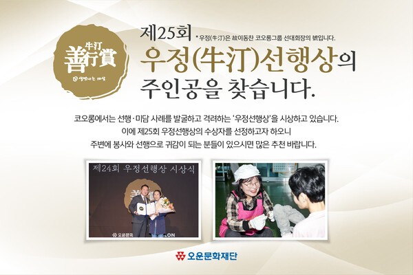 코오롱그룹의 비영리 재단법인 오운문화재단이 다음달 16일까지 '제25회 우정선행상(牛汀善行賞)' 수상자 추천 접수를 진행한다. [출처=코오롱]