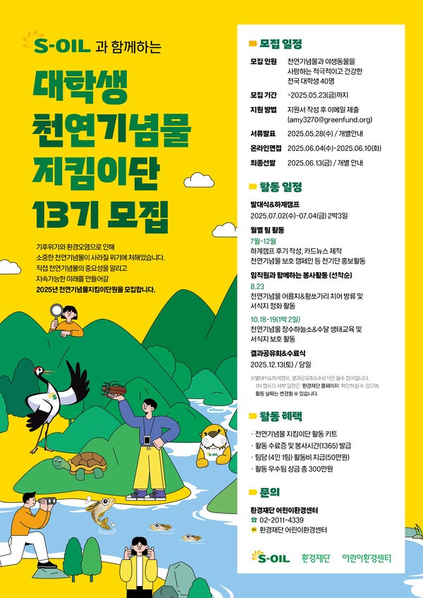 ‘S-OIL과 함께하는 대학생 천연기념물 지킴이단 모집’ 공고 [출처=에쓰오일]