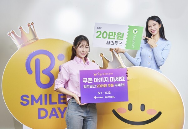 G마켓, ‘빅스마일데이’ 오픈 [출처=G마켓]