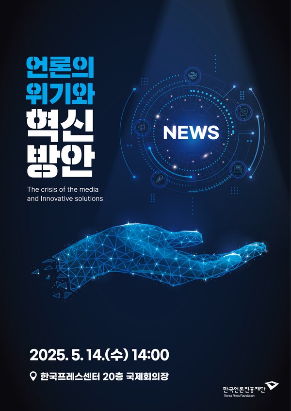 언론의 위기와 혁신방안 세미나 [출처=한국인터넷신문협회]